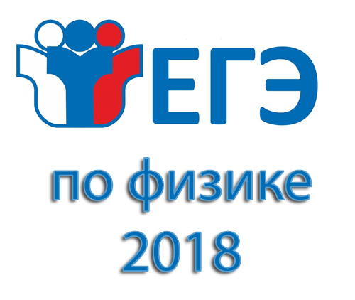 ЕГЭ по физике 2018 - актуальные новости ЕГЭ 2018 физика