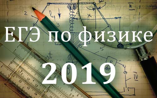 ЕГЭ по физике 2018 - актуальные новости ЕГЭ 2018 физика
