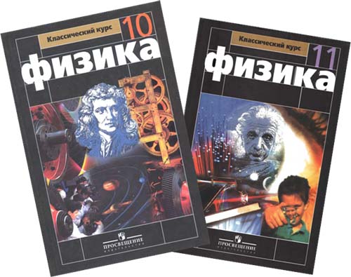 Физика 10,11 класс Мякишев Г.Я. учебник по физике 10,11 класс Мякишев