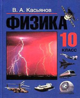 Учебник по физике за 10 класс автора Касьянова В.А. Учебник физика 10 класс Касьянов В.А.