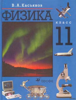 Учебник по физике за 11 класс автора Касьянова В.А. Учебник физика 11 класс Касьянов В.А.