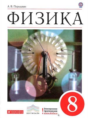 Физика 8 класс Пёрышкин А.В. учебник по физике 8 класс Пёрышкин
