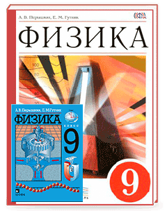 Физика 9 класс Пёрышкин А.В. учебник по физике 9 класс Пёрышкин