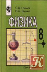 Физика 8 класс